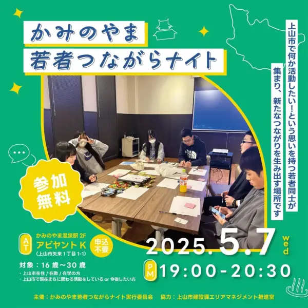 かみのやま若者つながらナイト Vol.19