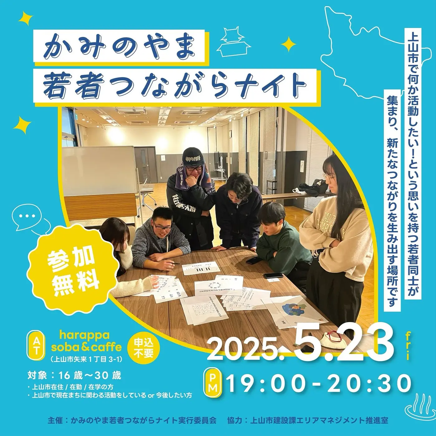 かみのやま若者つながらナイト Vol.20