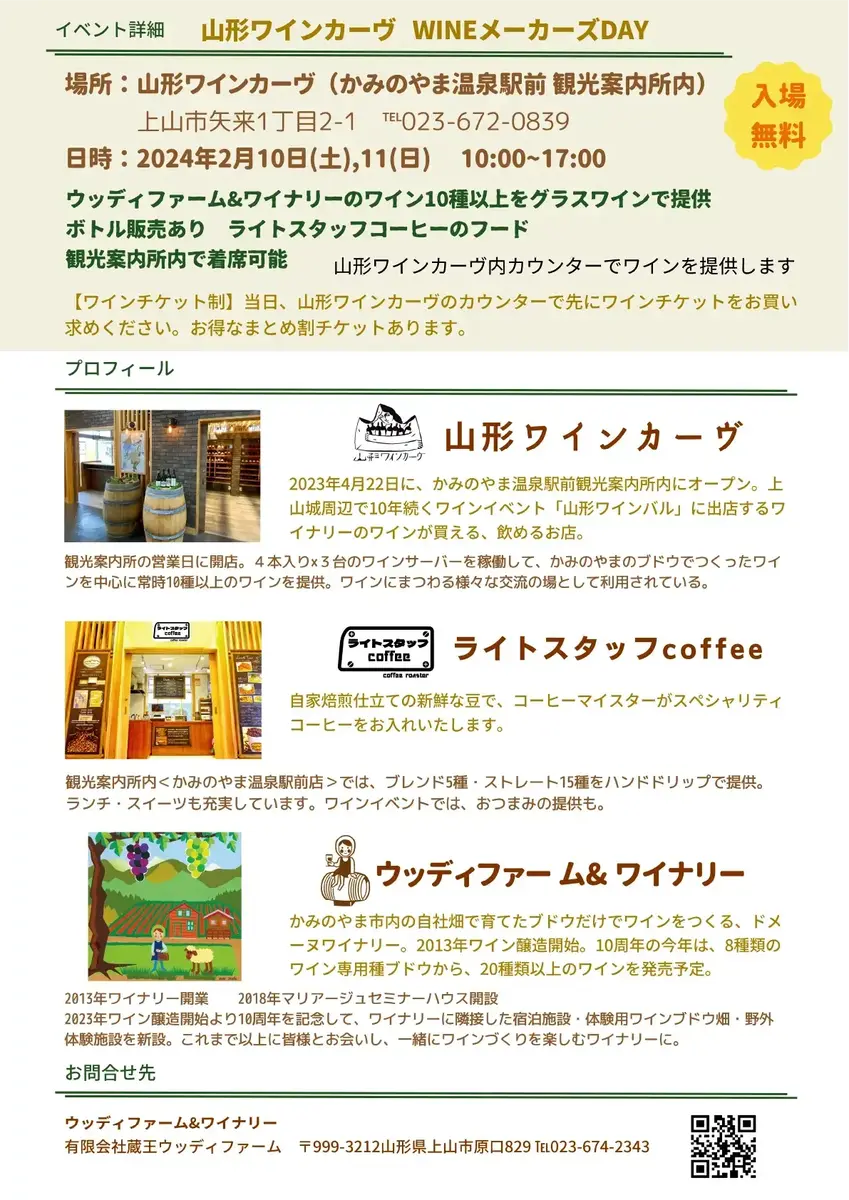 山形ワインカーヴ　WINE メーカーズ DAY - 2024年2月11日～12日
