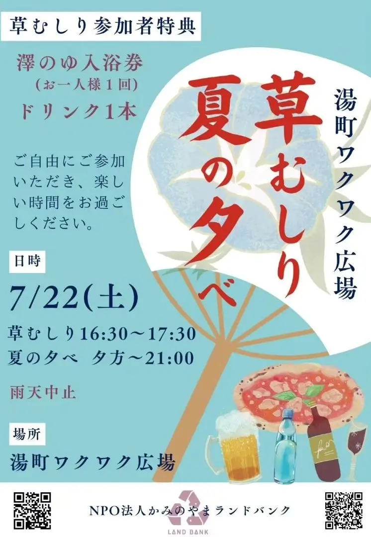 湯町ワクワク広場 草むしり夏の夕べ - 2023年7月22日